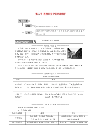 高中地理 第四章 旅游开发与保护 第二节 旅游开发中的环境保护学案（含解析）新人教版选修3-新人教版高二选修3地理学案