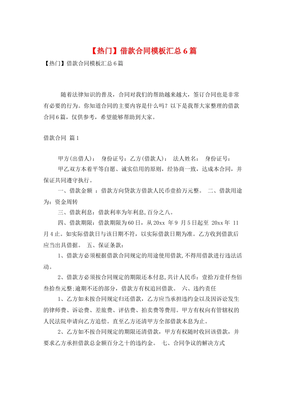 借款合同模板汇总6篇_第1页
