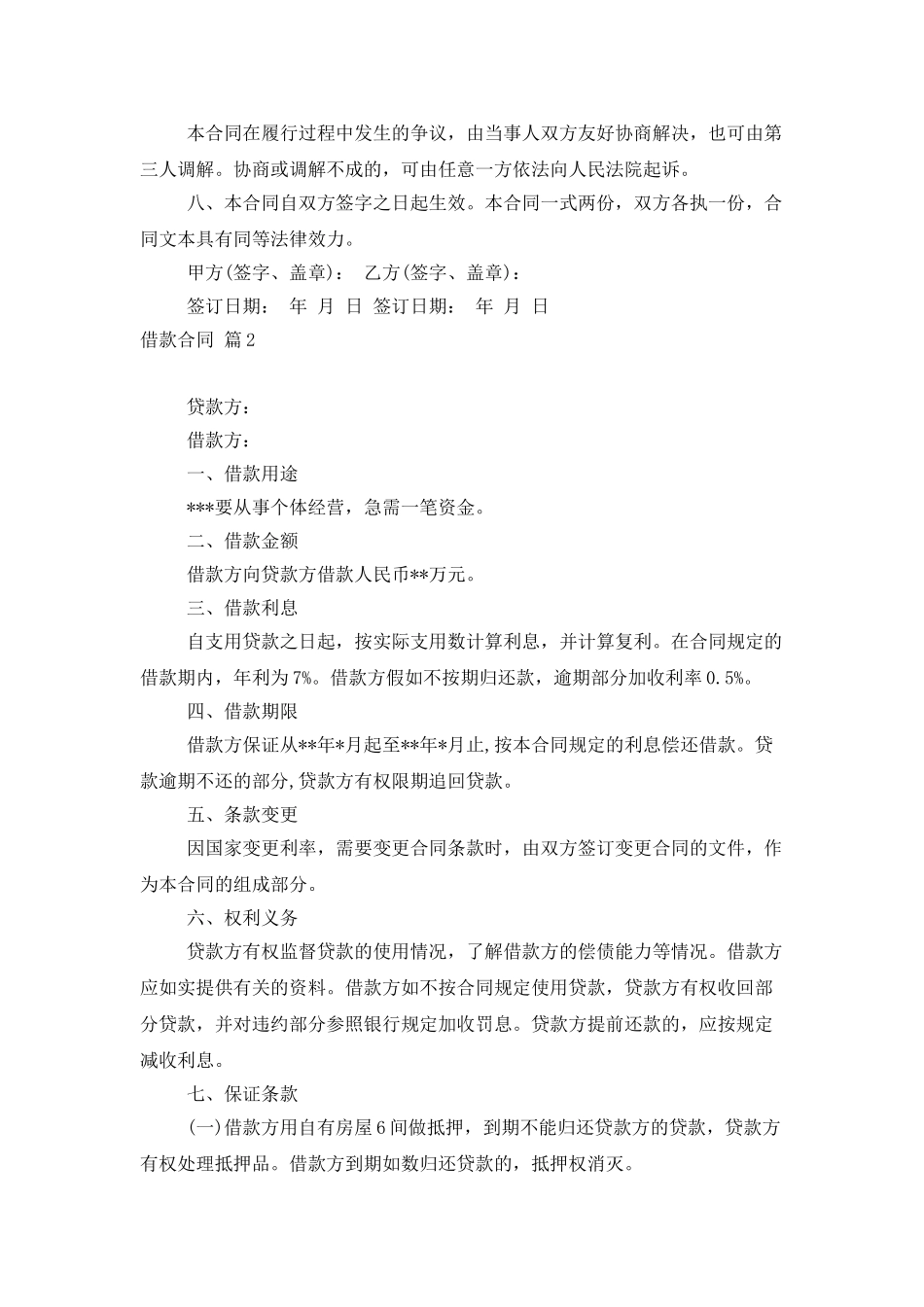 借款合同模板汇总6篇_第2页