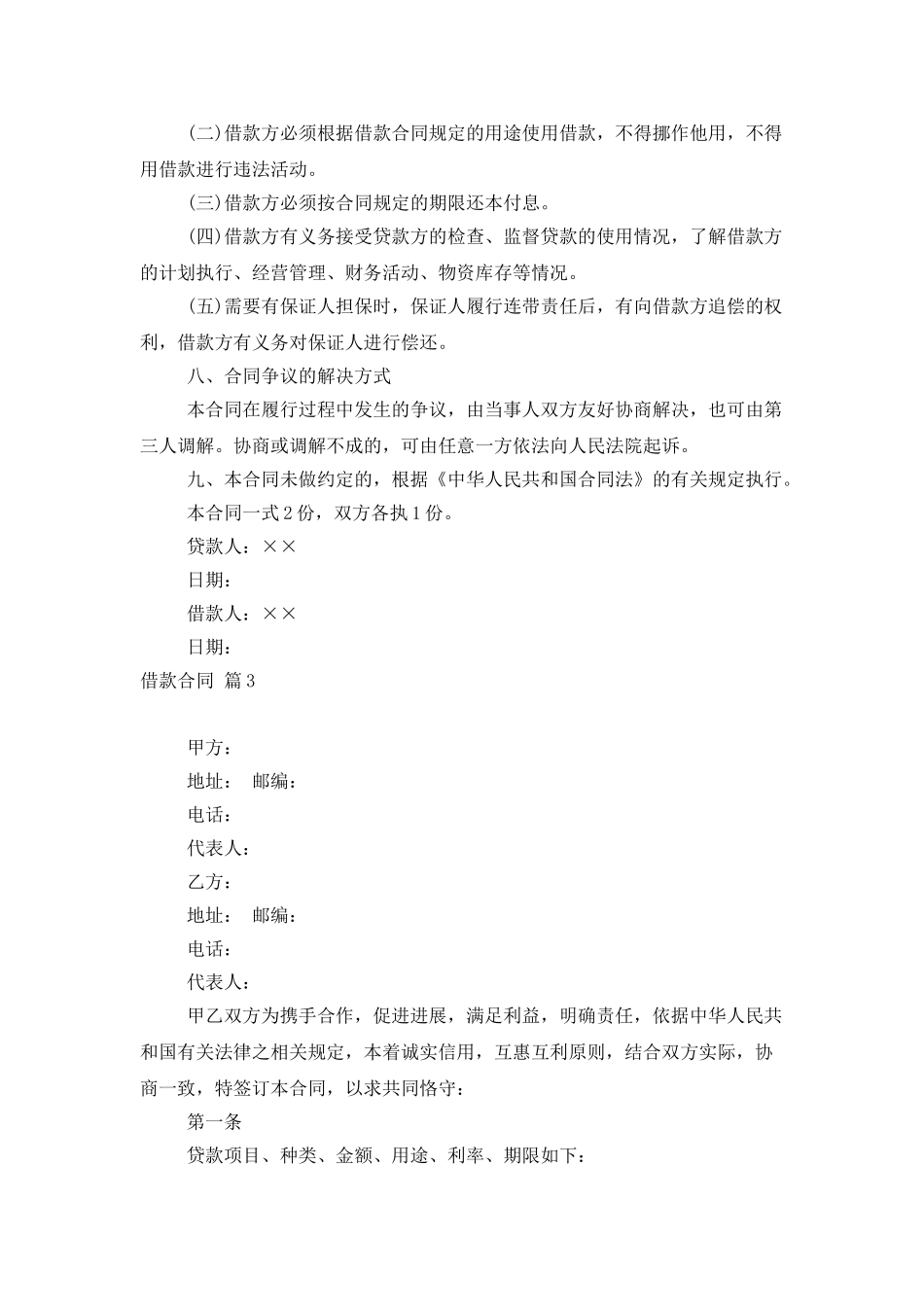 借款合同模板汇总6篇_第3页