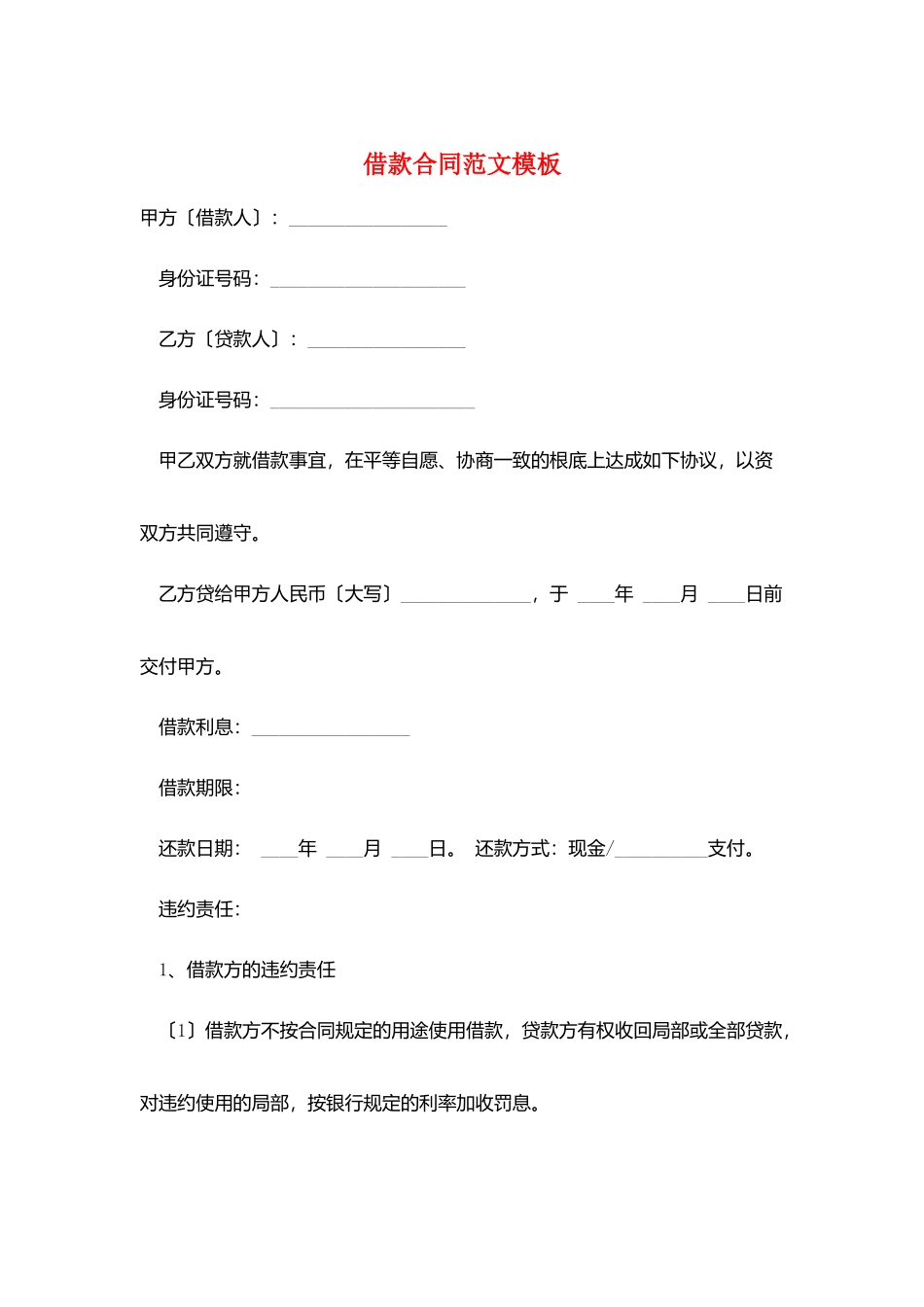 借款合同范文模板_第1页