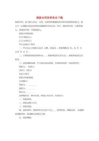 借款合同各种范本下载