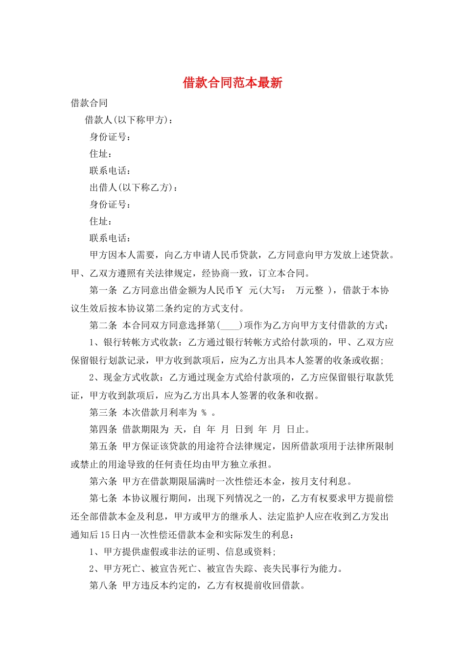 借款合同范本最新_第1页