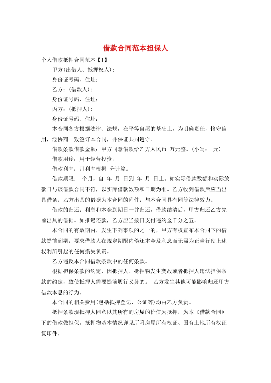 借款合同范本担保人_第1页