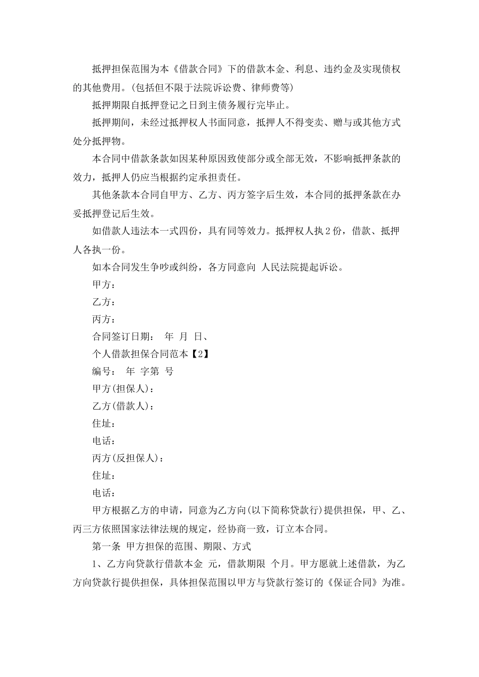 借款合同范本担保人_第2页