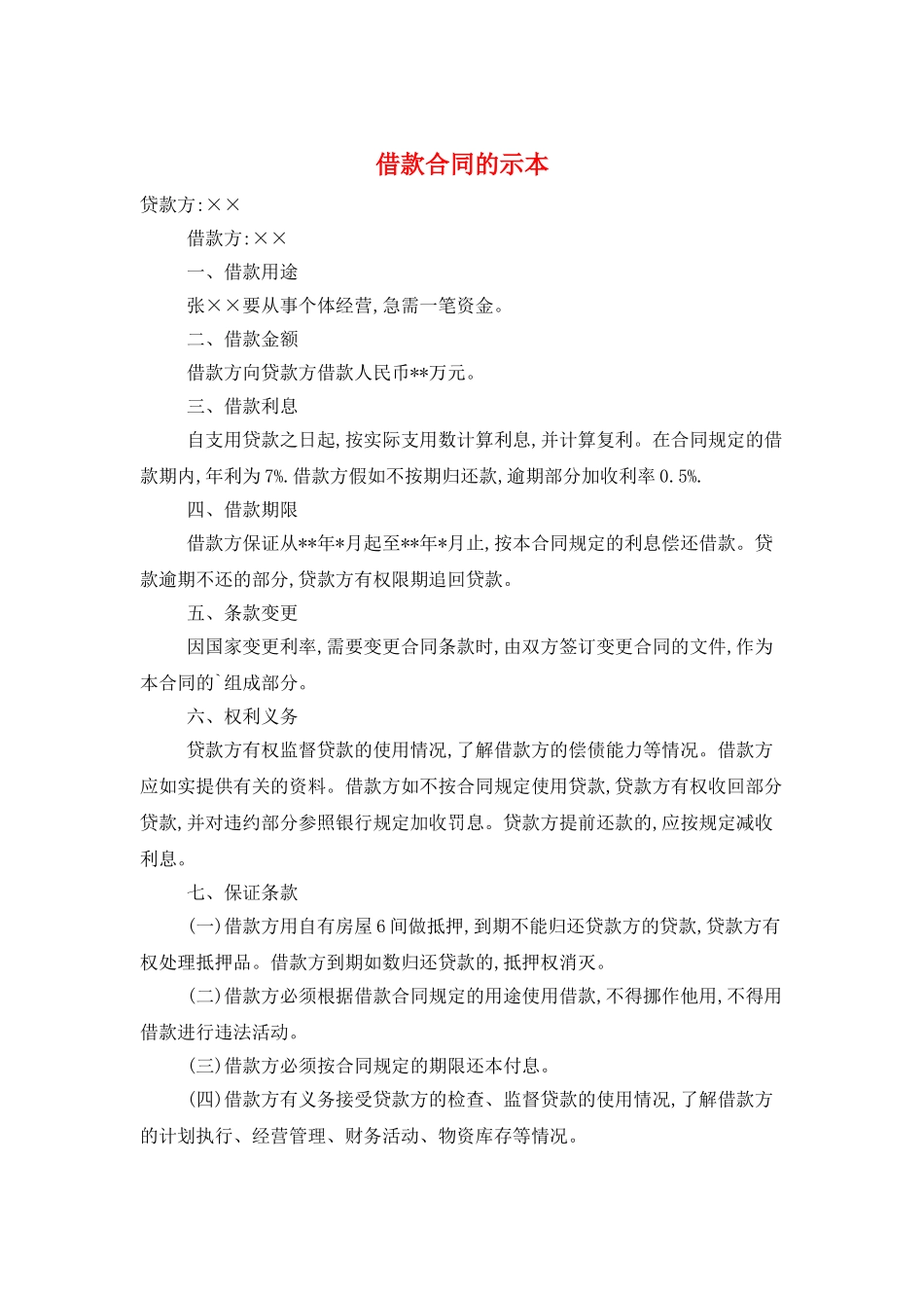 借款合同的示本_第1页