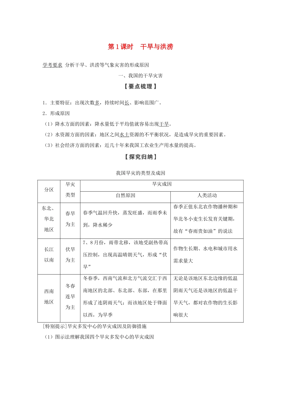 高中地理 第二章 我国主要的自然灾害 第二节 第1课时 我国的干旱、洪涝、寒潮与台风学案 湘教版选修5-湘教版高二选修5地理学案_第1页