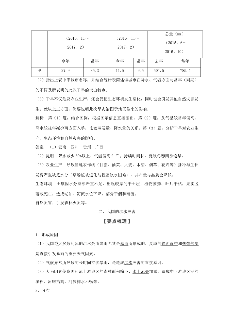 高中地理 第二章 我国主要的自然灾害 第二节 第1课时 我国的干旱、洪涝、寒潮与台风学案 湘教版选修5-湘教版高二选修5地理学案_第3页