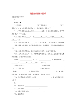 借款合同范本简单