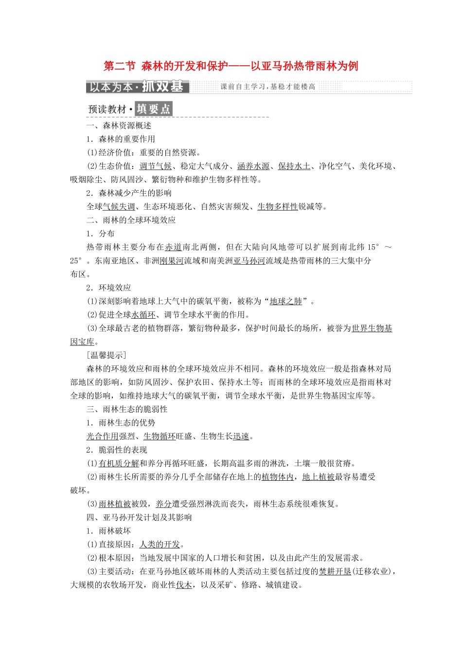 高中地理 第二章 区域生态环境建设 第二节 森林的开发和保护——以亚马孙热带雨林为例教学案 新人教版必修3-新人教版高一必修3地理教学案_第1页