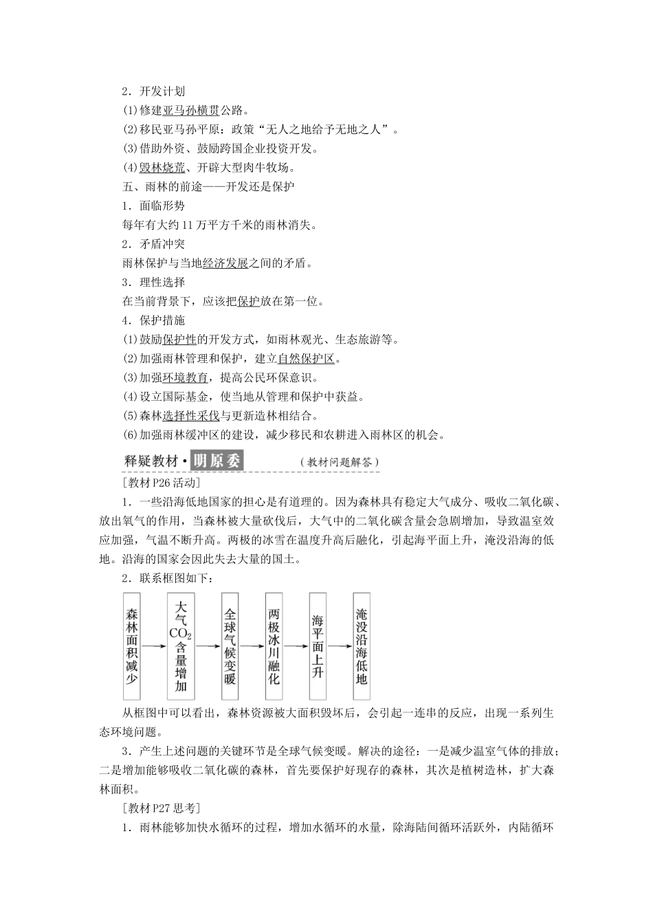 高中地理 第二章 区域生态环境建设 第二节 森林的开发和保护——以亚马孙热带雨林为例教学案 新人教版必修3-新人教版高一必修3地理教学案_第2页