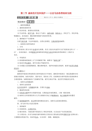 高中地理 第二章 区域生态环境建设 第二节 森林的开发和保护——以亚马孙热带雨林为例教学案 新人教版必修3-新人教版高一必修3地理教学案