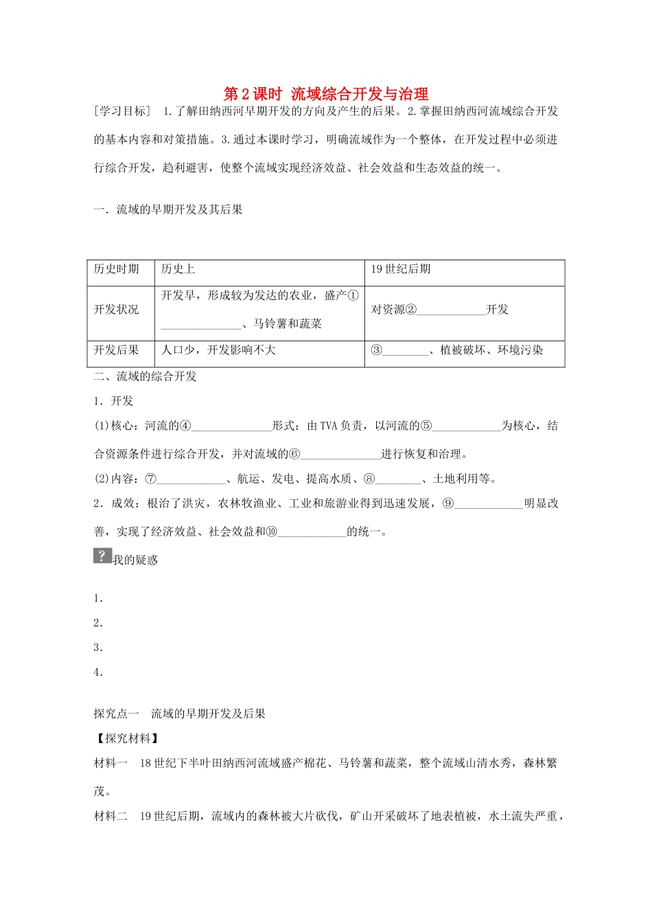 高中地理 第三章 第二节 流域的综合开发 以美国田纳西河流域为例（第2课时）学案 新人教版必修3-新人教版高二必修3地理学案_第1页