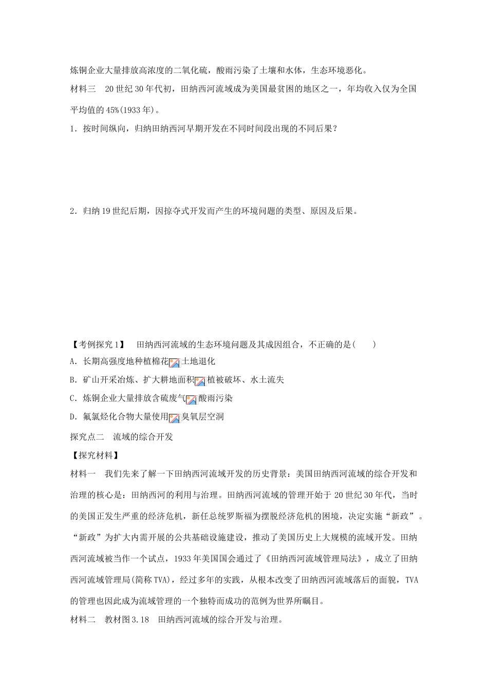 高中地理 第三章 第二节 流域的综合开发 以美国田纳西河流域为例（第2课时）学案 新人教版必修3-新人教版高二必修3地理学案_第2页