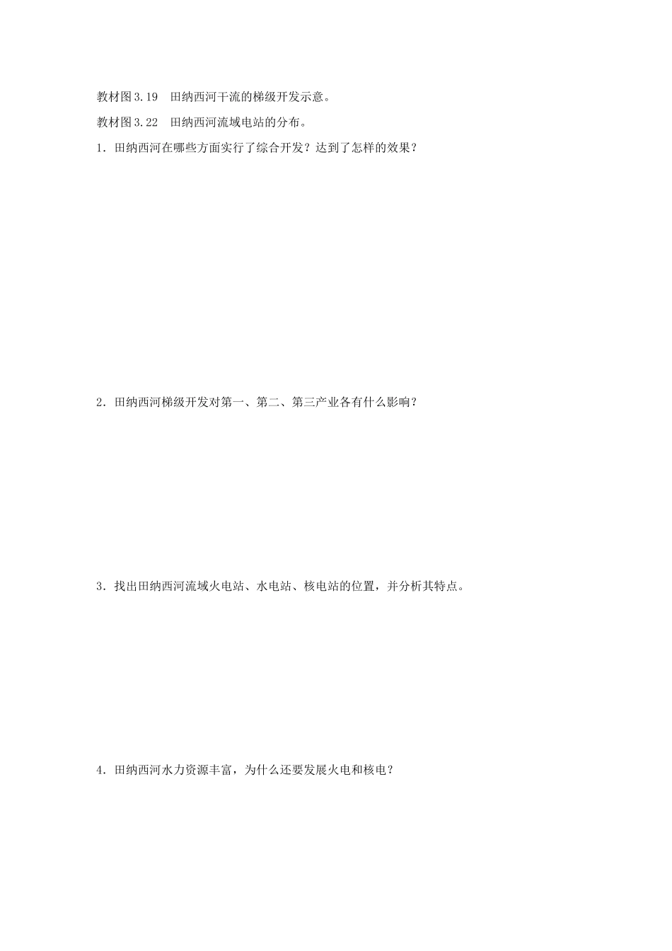 高中地理 第三章 第二节 流域的综合开发 以美国田纳西河流域为例（第2课时）学案 新人教版必修3-新人教版高二必修3地理学案_第3页