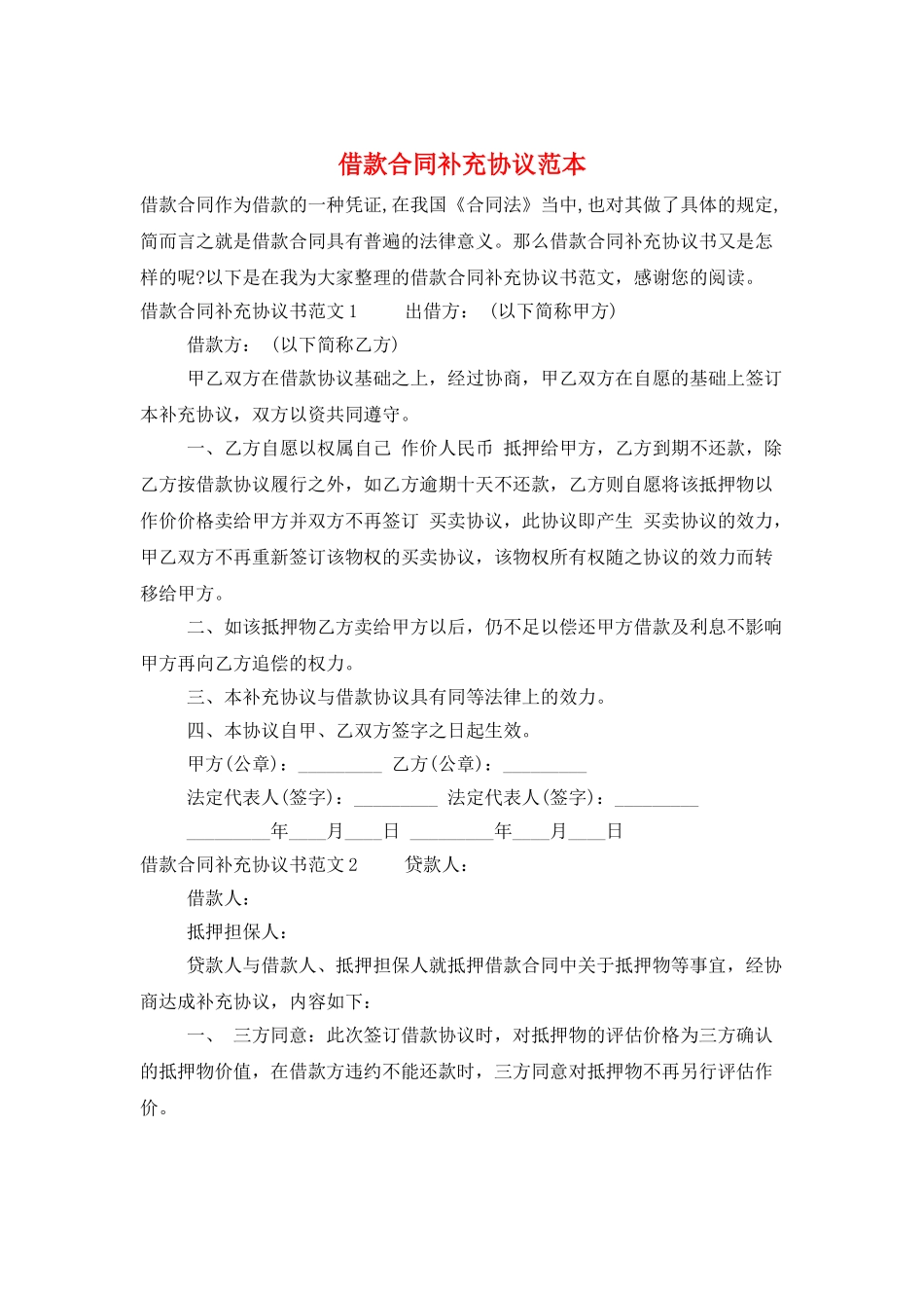 借款合同补充协议范本_第1页