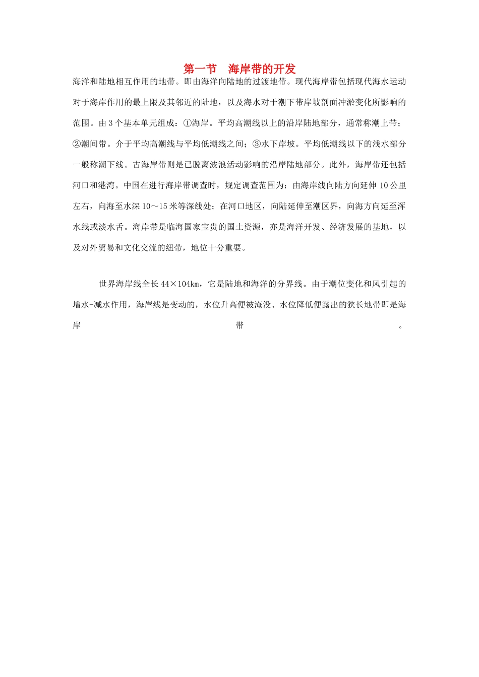 高中地理 第五章 海洋开发 5.1 海岸带的开发素材 新人教版选修2-新人教版高二选修2地理素材_第1页