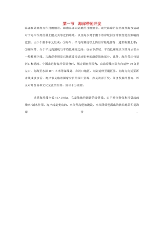 高中地理 第五章 海洋开发 5.1 海岸带的开发素材 新人教版选修2-新人教版高二选修2地理素材