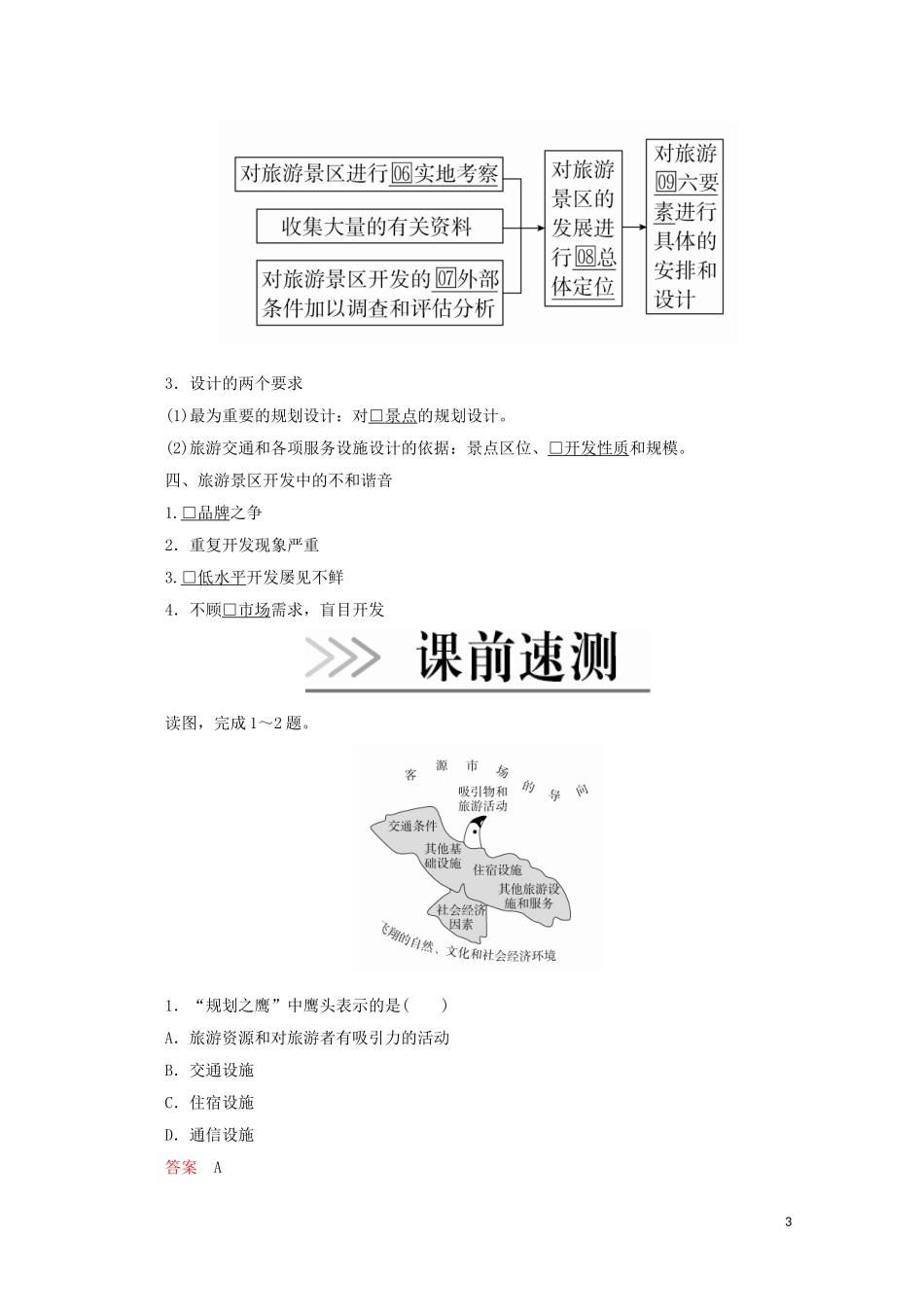 高中地理 第四章 旅游开发与保护 第一节 旅游规划教学案 新人教版选修3-新人教版高二选修3地理教学案_第3页