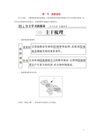 高中地理 第四章 旅游开发与保护 第一节 旅游规划教学案 新人教版选修3-新人教版高二选修3地理教学案
