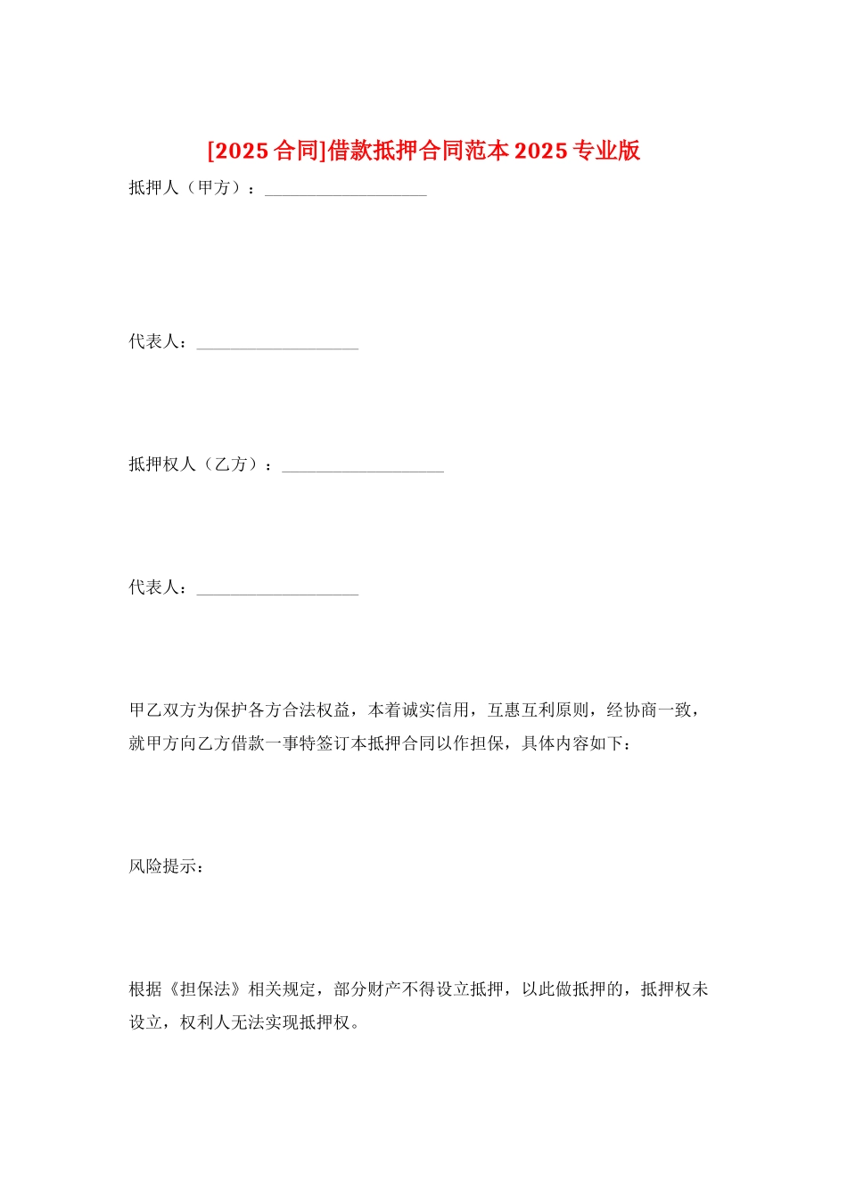 借款抵押合同范本2025专业版_第1页