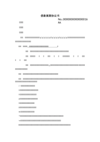 借款展期协议书