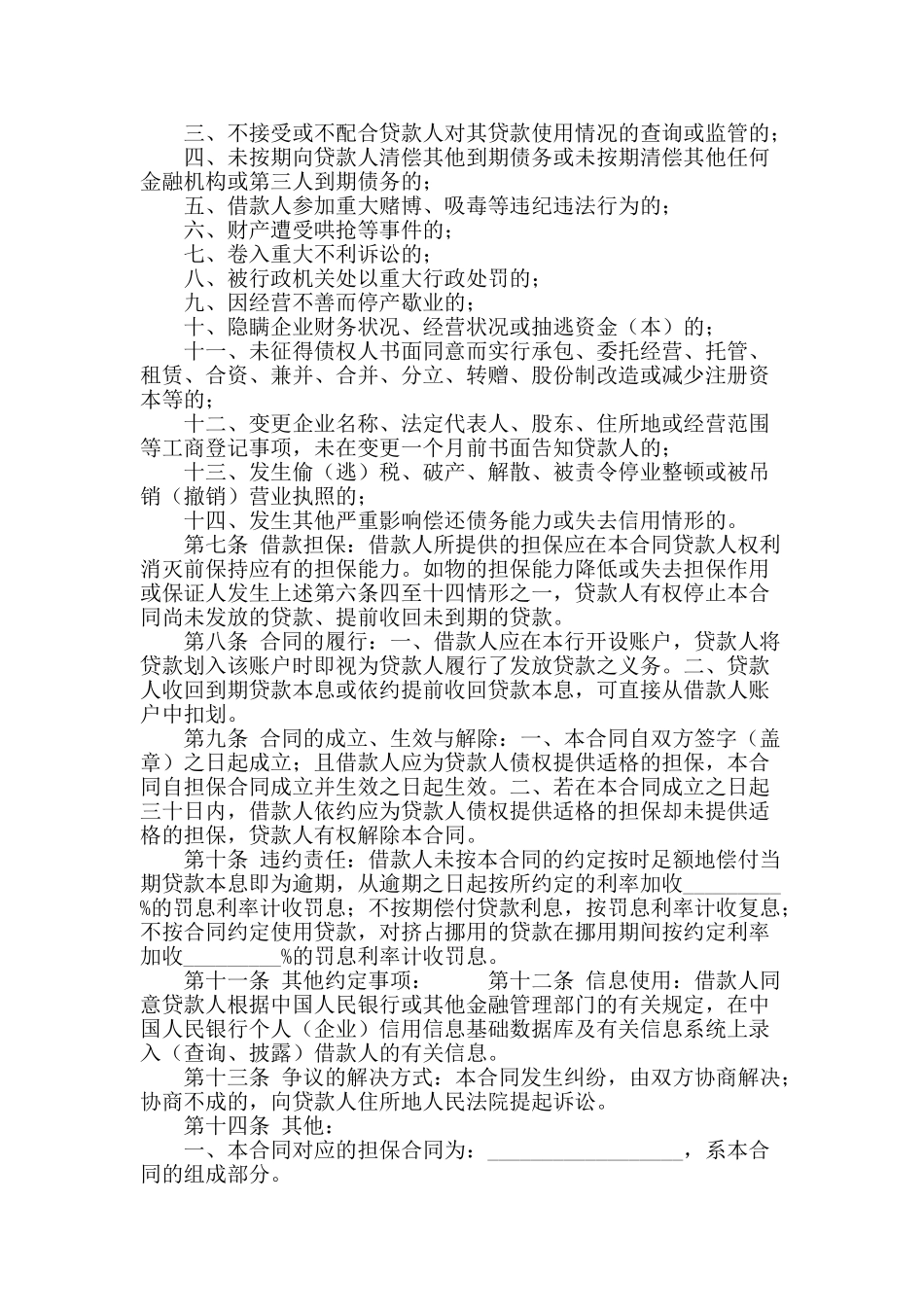 借款合同范本：农村合作银行中长期借款合同范本_第2页