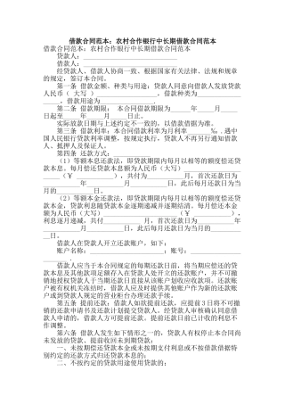 借款合同范本：农村合作银行中长期借款合同范本