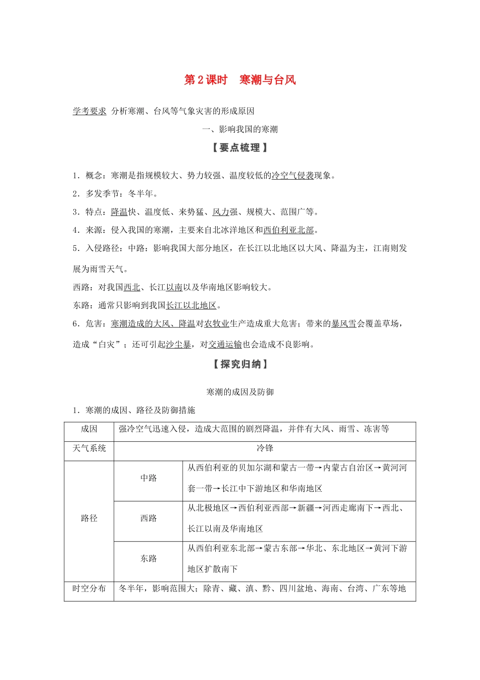 高中地理 第二章 我国主要的自然灾害 第二节 第2课时 寒潮与台风学案 湘教版选修5-湘教版高二选修5地理学案_第1页