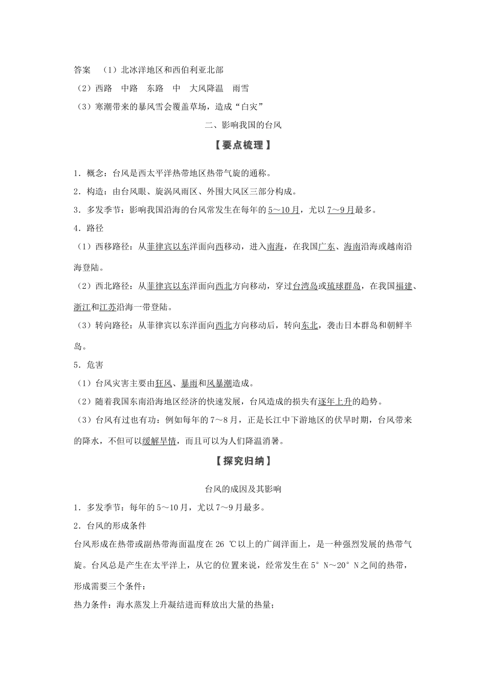 高中地理 第二章 我国主要的自然灾害 第二节 第2课时 寒潮与台风学案 湘教版选修5-湘教版高二选修5地理学案_第3页