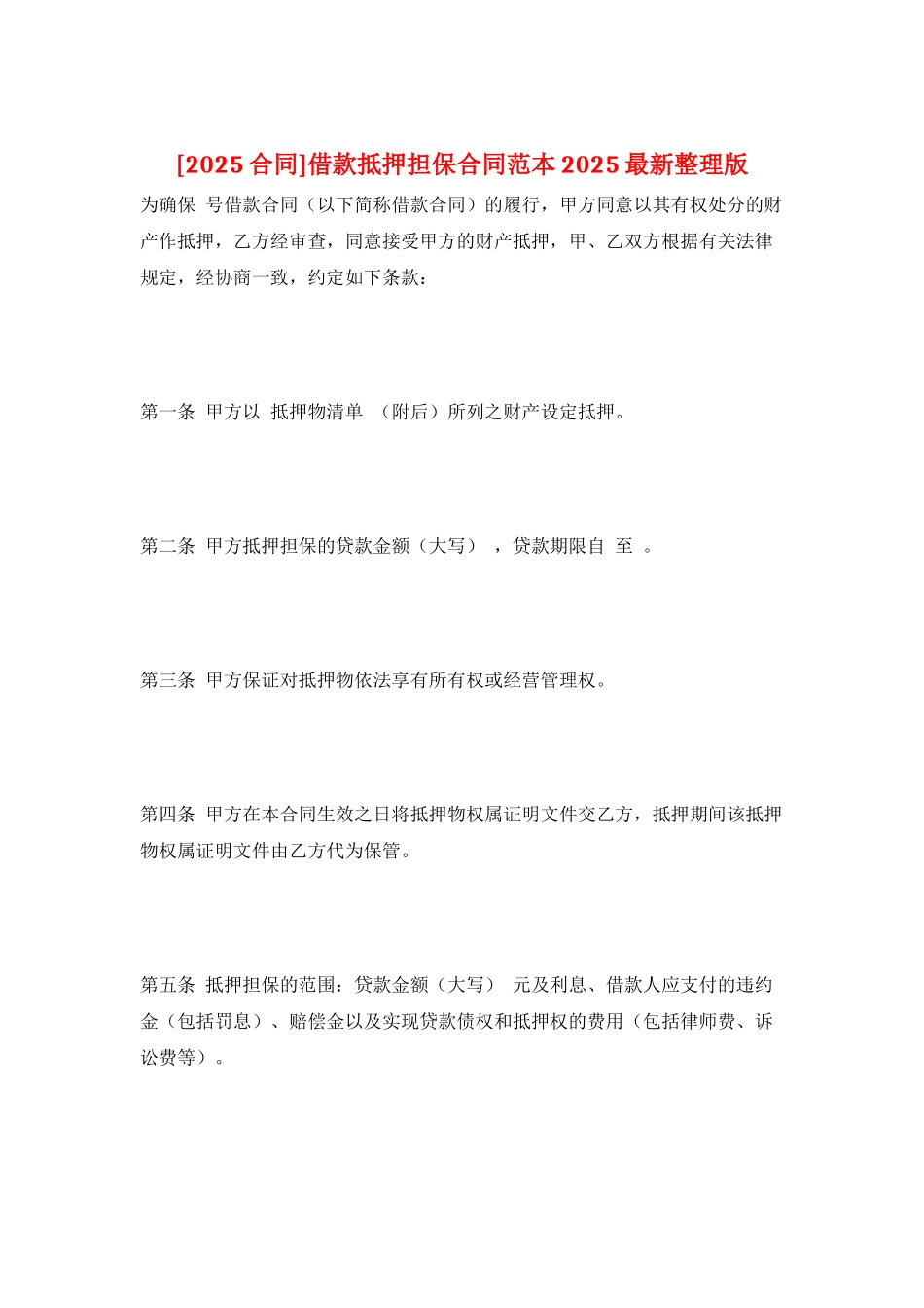 借款抵押担保合同范本2025最新整理版_第1页