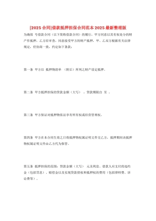 借款抵押担保合同范本2025最新整理版
