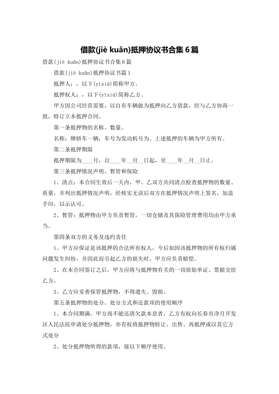 借款抵押协议书合集6篇_第1页
