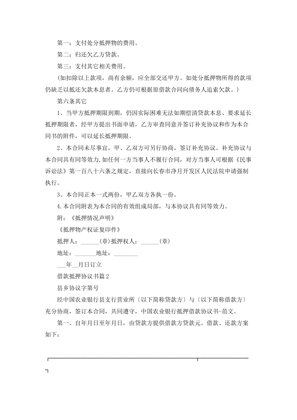 借款抵押协议书合集6篇_第2页