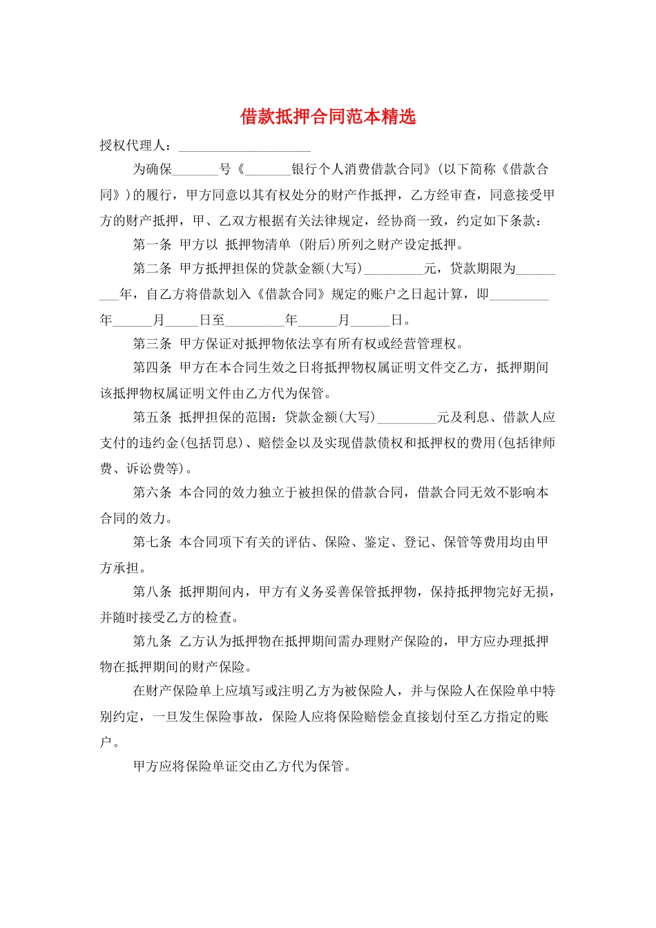 借款抵押合同范本精选_第1页