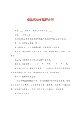借款机动车抵押合同