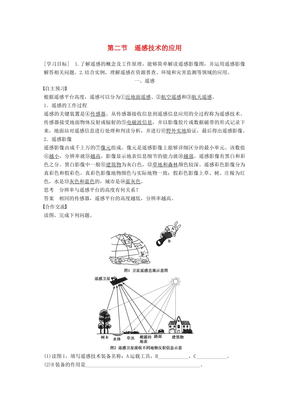 高中地理 第三章 第二节 遥感技术的应用学案 中图版必修3-中图版高二必修3地理学案_第1页