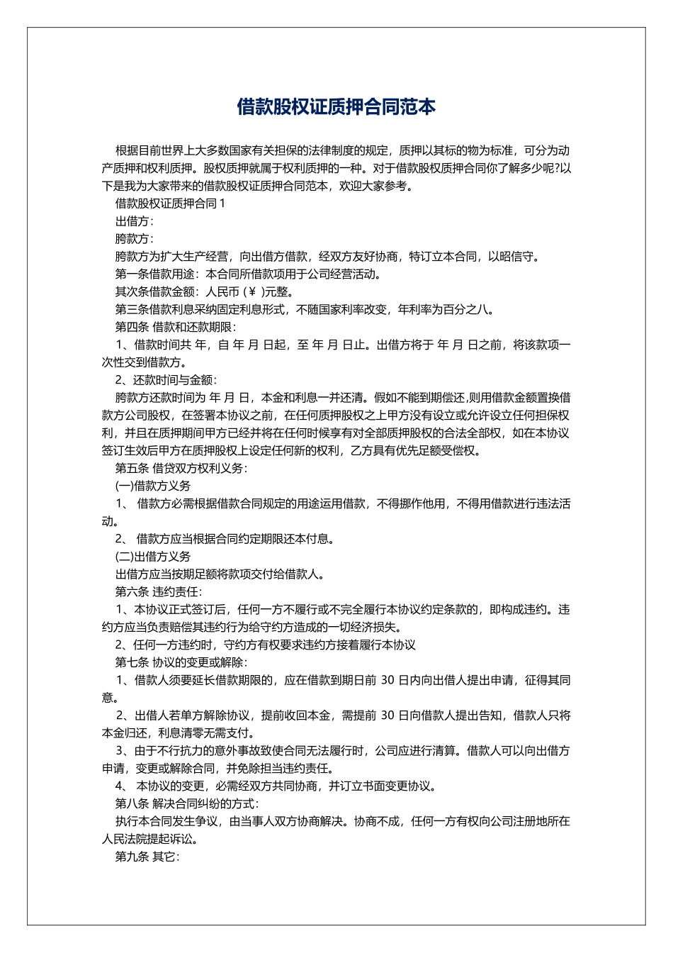 借款股权证质押合同范本_第1页