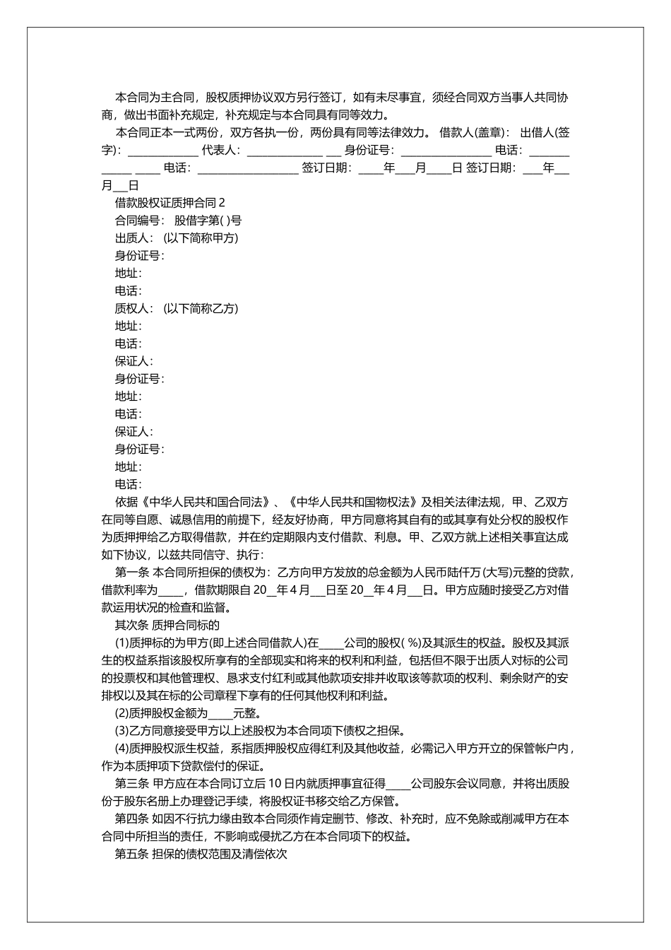 借款股权证质押合同范本_第2页