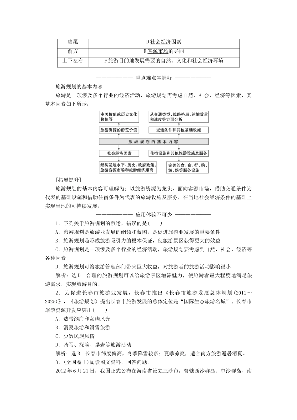 高中地理 第四章 旅游开发与保护 第一节 旅游规划学案（含解析）新人教版选修3-新人教版高二选修3地理学案_第2页