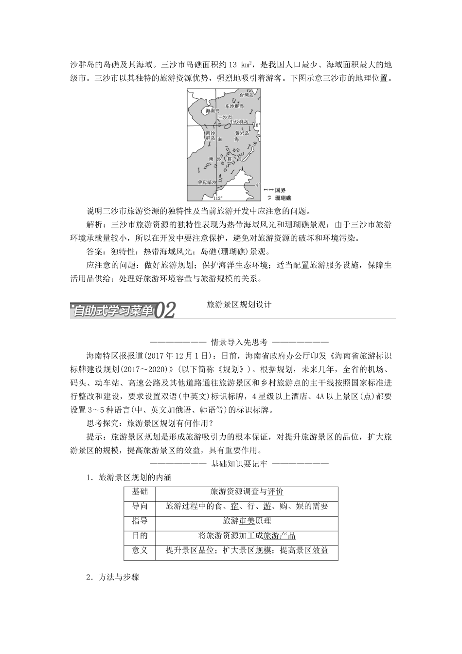 高中地理 第四章 旅游开发与保护 第一节 旅游规划学案（含解析）新人教版选修3-新人教版高二选修3地理学案_第3页