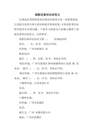 借款民事诉讼状范文