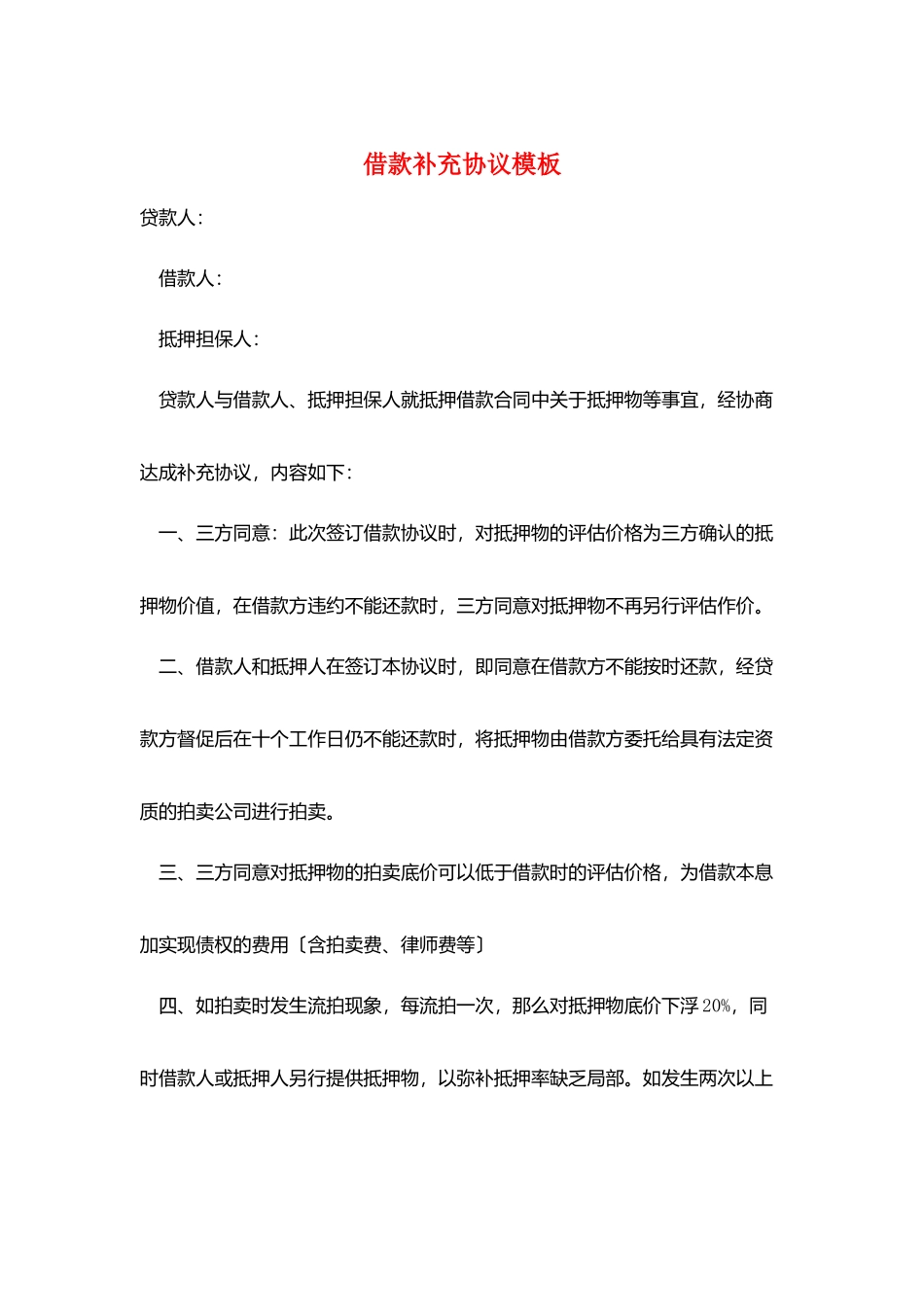 借款补充协议模板_第1页