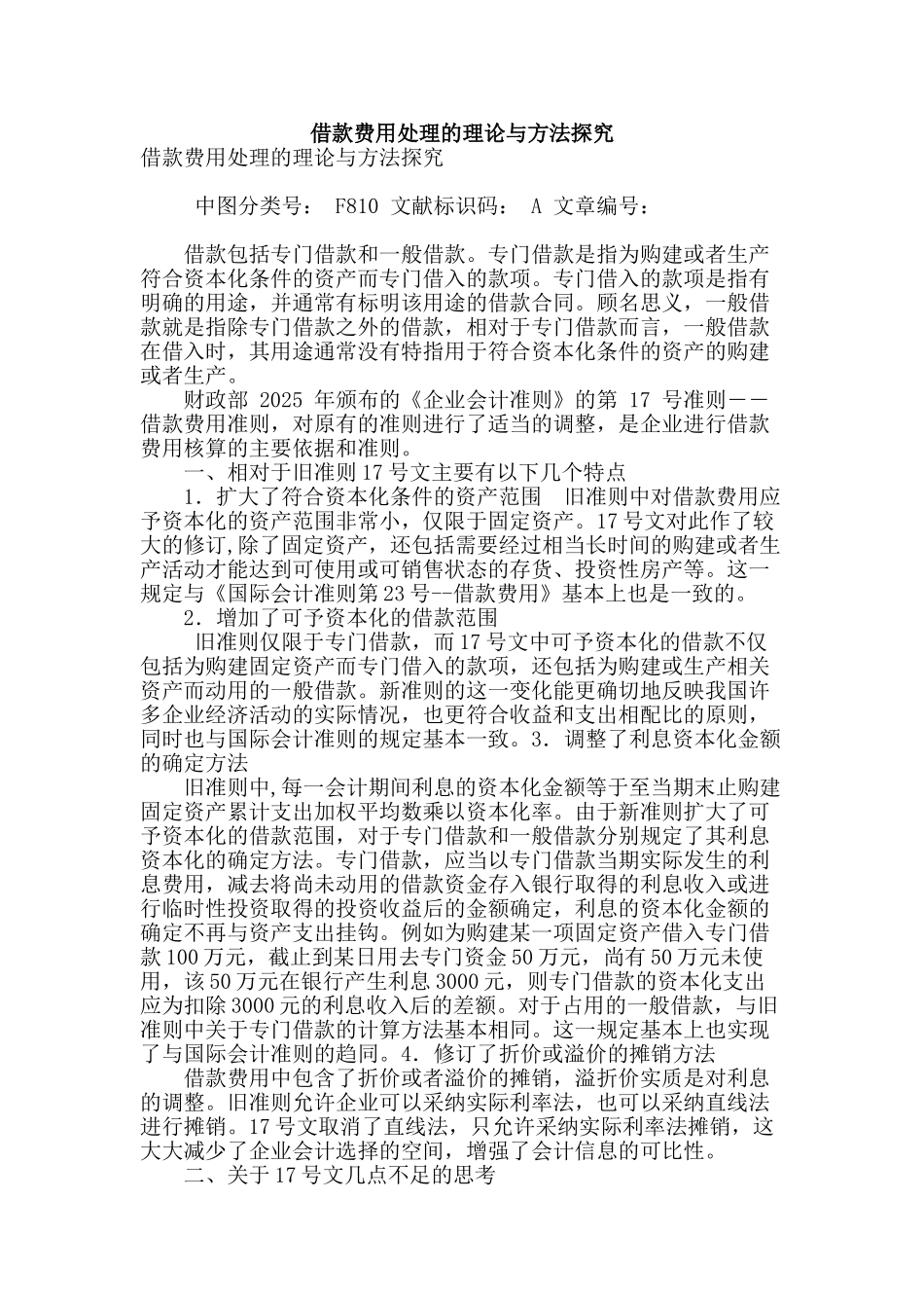 借款费用处理的理论与方法探究_第1页