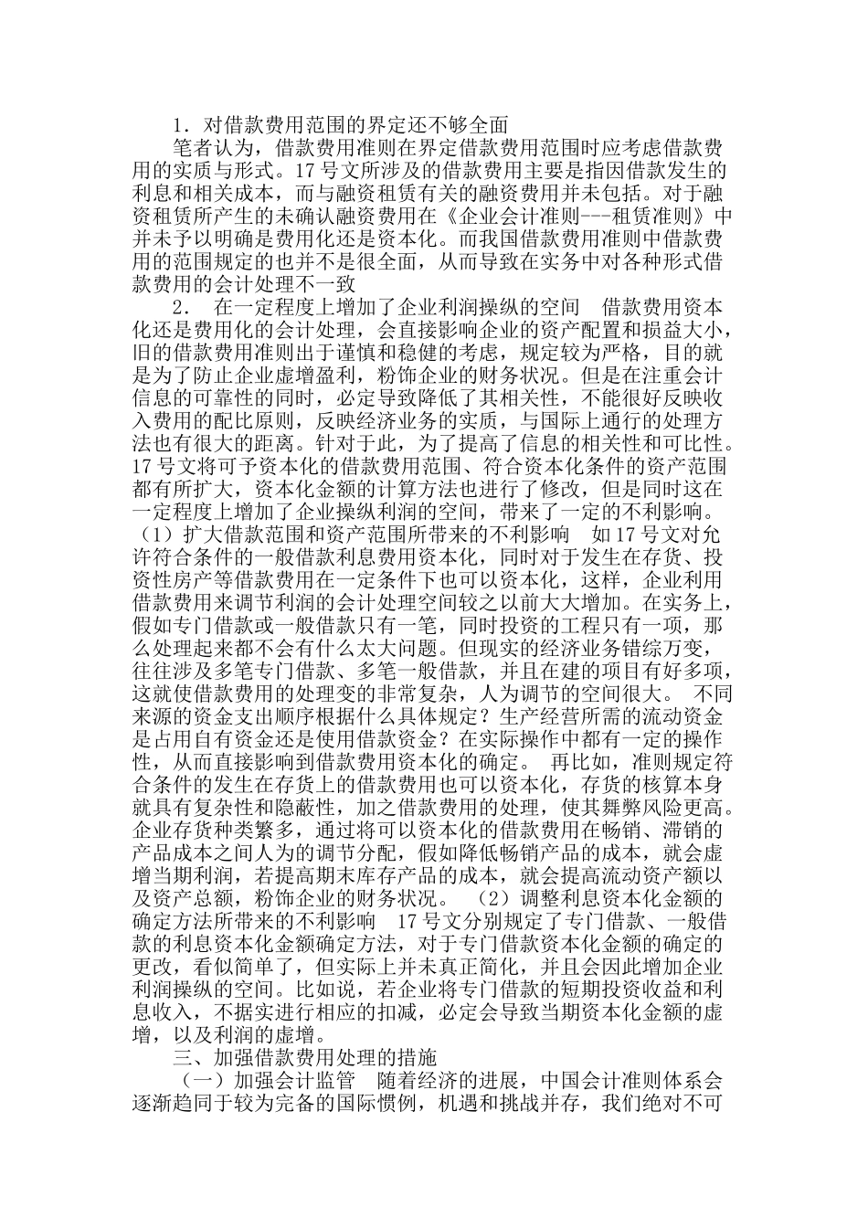 借款费用处理的理论与方法探究_第2页