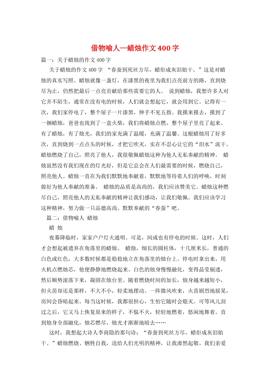 借物喻人—蜡烛作文400字_第1页