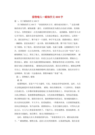 借物喻人—蜡烛作文400字