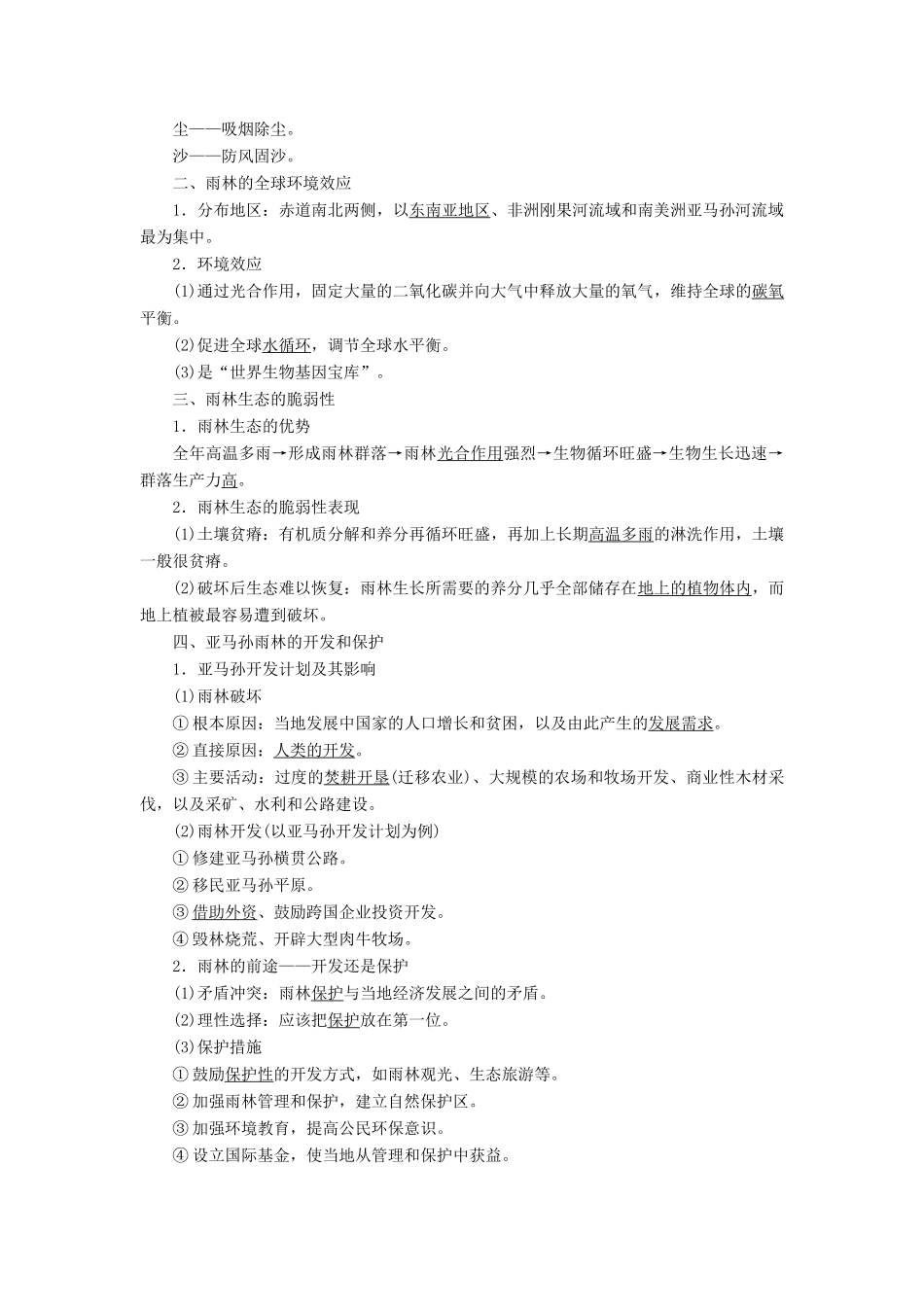 高中地理 第二章 区域生态环境建设 第二节 森林的开发和保护——以亚马孙热带雨林为例学案 新人教版必修3-新人教版高二必修3地理学案_第2页