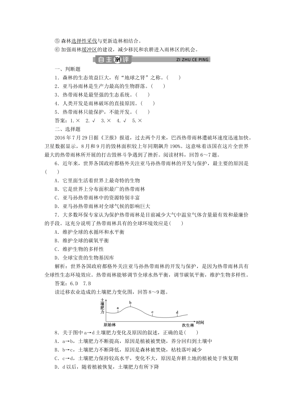 高中地理 第二章 区域生态环境建设 第二节 森林的开发和保护——以亚马孙热带雨林为例学案 新人教版必修3-新人教版高二必修3地理学案_第3页