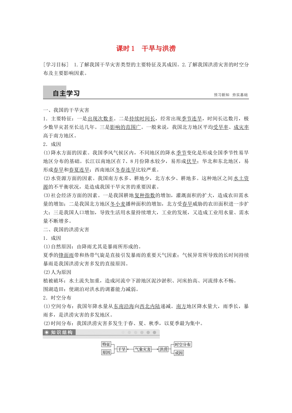 高中地理 第二章 我国主要的自然灾害 第二节 课时1 干旱与洪涝学案 湘教版选修5-湘教版高二选修5地理学案_第1页